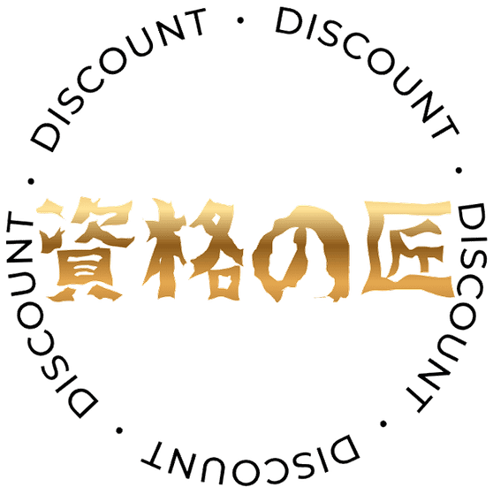 資格の匠